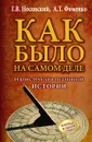 Как было на самом деле. Реконструкция подлинной истории - Носовский Глеб Владимирович