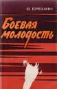 Боевая молодость - Еремин В.