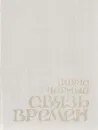 Связь времен - Борис Черный