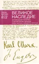 Великое наследие. Исторический репортаж о литературном наследии Карла Маркса и Фридриха Энгельса - Штерн Х., Вольф Д.