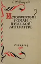 Исторический роман в русской литературе - Петров С.М.