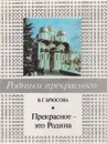 Прекрасное - это Родина! - В.Г.Брюсова