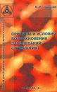 Причины и условия возникновения заболеваний (этиология) - В. И. Пыцкий