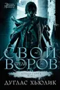 Легенда о Круге. Книга 1. Свой среди воров - Дуглас Хьюлик