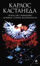 Искусство сновидения. Активная сторона бесконечности - Карлос Кастанеда