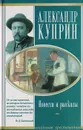 Александр Куприн. Повести и рассказы - Александр Куприн