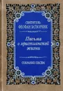 Письма о христианской жизни. Поучения. Собрание писем - Святитель Феофан Затворник Вышенский