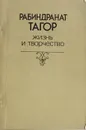 Рабиндранат Тагор. Жизнь и творчество - Рабиндранат Тагор.