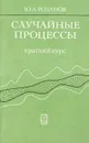 Случайные процессы. Краткий курс - Розанов Ю.А.