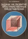 Задачи на развитие пространственных представлений - Литвиненко В.Н.