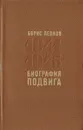 Биография подвига - Леонов Борис Андреевич