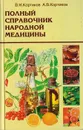 Полный справочник народной медицины - Анатолий Кортиков, Виктор Кортиков