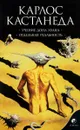 Учение Дона Хуана. Отдельная реальность - Карлос Кастанеда