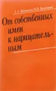 От собственных имен к нарицательным - Введенская Л.А., Колесников Н.П.