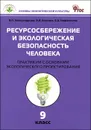 Ресурсосбережение и экологическая безопасность человека. 9 класс. Практикум с основами экологического проектирования - В. П. Александрова, И. В. Болгова, Е. А. Нифантьева