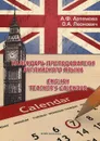 Календарь преподавателя английского языка / English teacher's calendar - А. Ф. Артемова, О. А. Леонович