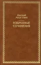 Дмитрий Мизгулин. Избранные сочинения - Дмитрий Мизгулин