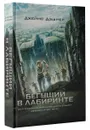 Бегущий в Лабиринте - Джеймс Дэшнер