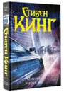 Мистер Мерседес - Стивен Кинг