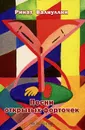 Песни открытых форточек. Сборник стихов - Ринат Валиуллин