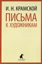 И. Н. Крамской. Письма к художникам - И. Н. Крамской