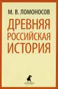 Древняя российская история - М. В. Ломоносов
