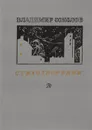 Владимир Соколов. Стихотворения - Соколов Владимир Николаевич