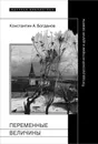 Переменные величины. Погода русской истории и другие сюжеты - Константин А. Богданов