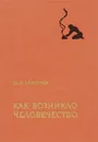Как возникло человечество - Ю. И. Семенов