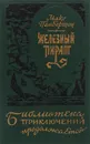 Железный пират. Подводное жилище. Беатриса в Венеции - Макс Пембертон