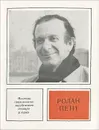 Ролан Пети - Чистякова Валерия Владимировна