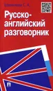 Русско-английский разговорник - С. А. Шевелева
