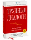 Трудные диалоги. Что и как говорить, когда ставки высоки - Керри Паттерсон, Эл Свитцлеp , Джозеф Гренни, Рон Макмиллан