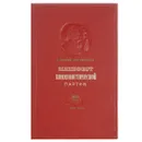 Манифест коммунистической партии. 100 лет - К. Маркс и Ф. Энгельс