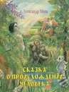 Сказка о происхождении человека - о. Александр Мень