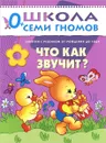 Что как звучит? Занятия с ребенком от рождения до года - Дарья Денисова