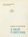 Я твой ровесник - Давид Кугультинов
