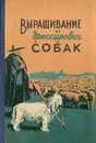 Выращивание и дрессировка собак - Ковриженко Иван Никифорович, Козлов Николай Иосифович