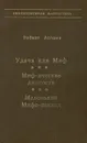 Удача или Миф. Миф-ические личности. Маленький Мифо-заклад - Роберт Асприн