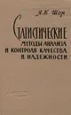 Статистические методы анализа и контроля качества и надежности - Я. Б. Шор