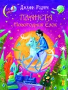 Планета Новогодних Елок - Джанни Родари