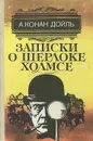 Записки о Шерлоке Холмсе - А. Конан Дойль