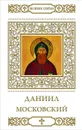 Даниил Московский - Петрова Татьяна В.