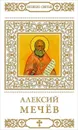 Алексий Мечев - Т. Петрова