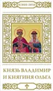 Князь Владимир и княгиня Ольга - В. Малягин