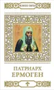 Патриарх Ермоген - В. Пономарев