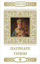 Патриарх Тихон - В. Малягин