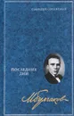 Михаил Булгаков. Собрание сочинений в 8 томах. Том 5. Последние дни - Михаил Булгаков