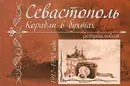 Севастополь. Корабли в бухтах. 1917-1950 годы. Ретроальбом - А. В. Иванов