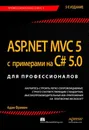 ASP.NET MVC 5 с примерами на C# 5.0 для профессионалов - Адам Фримен
